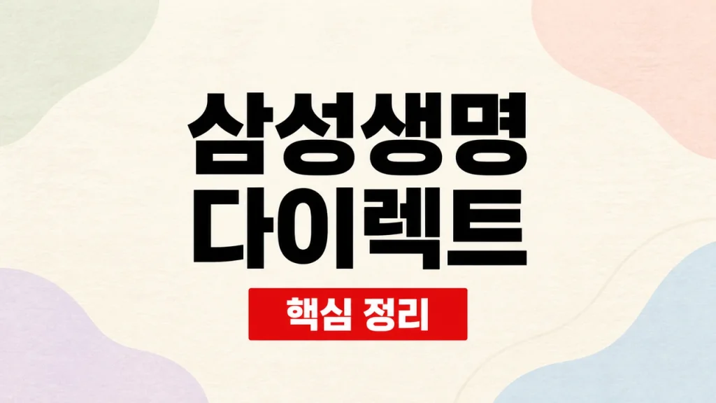 삼성생명 다이렉트 보험 가입 전 비교 방법 1 삼성생명 다이렉트