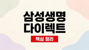 삼성생명 다이렉트