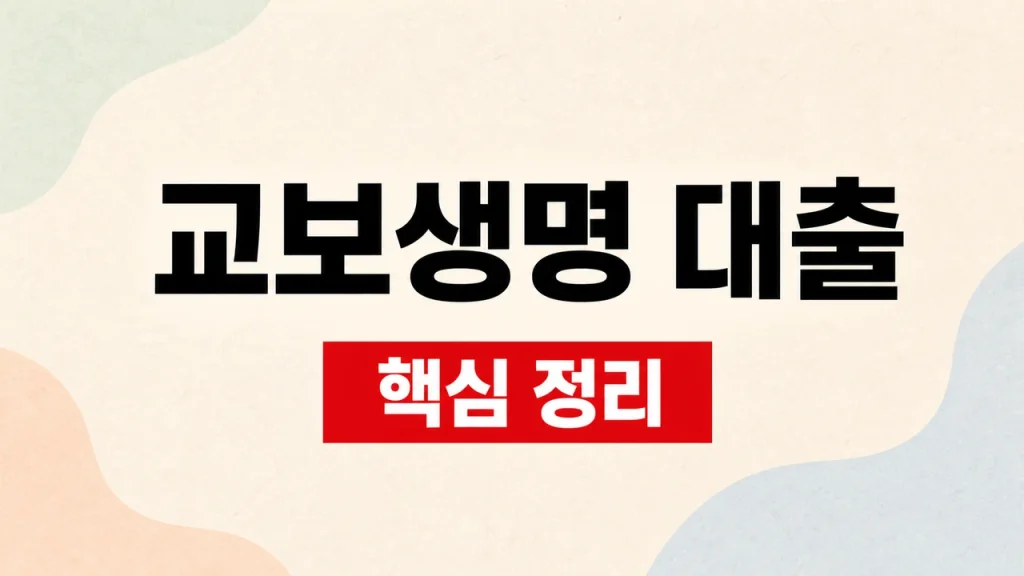 교보생명 보험계약대출 한도·금리와 신청 방법 1 교보생명 대출