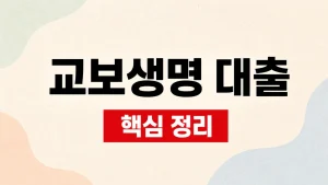 교보생명 대출