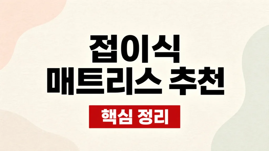 접이식 매트리스 추천