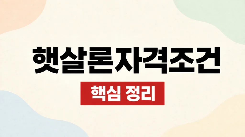 햇살론자격조건