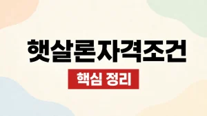 햇살론자격조건