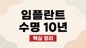 임플란트 수명 10년 이후 관리와 교체 신호 4 임플란트 수명 10년