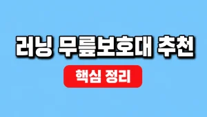 헬스 무릎보호대 추천과 스쿼트·운동별 선택 9 러닝 무릎보호대 추천
