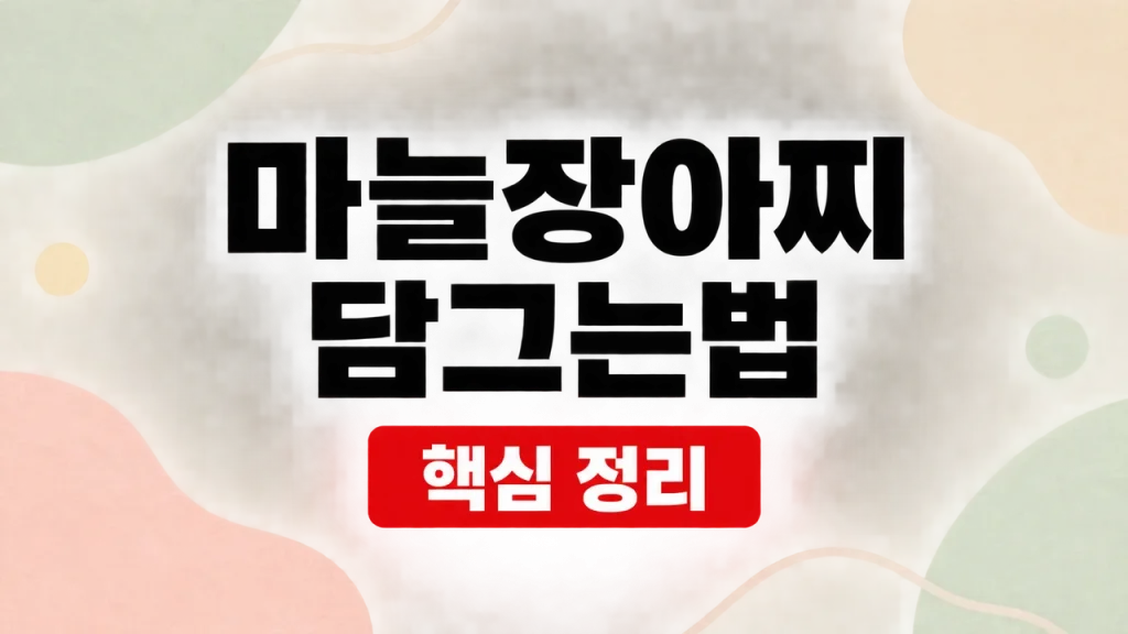 마늘장아찌 담그는법과 간장·식초 비율·보관 1 마늘장아찌 담그는법