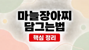 마늘장아찌 담그는법