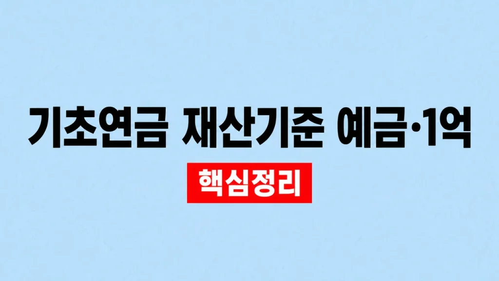 기초연금 재산기준 예금·1억 소득인정액 계산 1 기초연금 재산기준 예금·1억