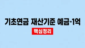 기초연금 재산기준 예금·1억