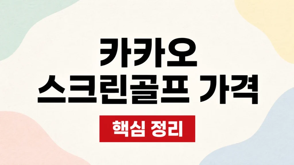 카카오 스크린골프 가격 확인과 프렌즈 스크린 예약 1 카카오 스크린골프 가격