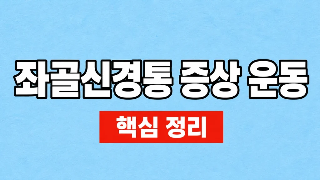 좌골신경통 증상 운동