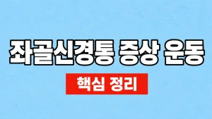 좌골신경통 증상과 운동 방법·진료 신호 7 좌골신경통 증상 운동