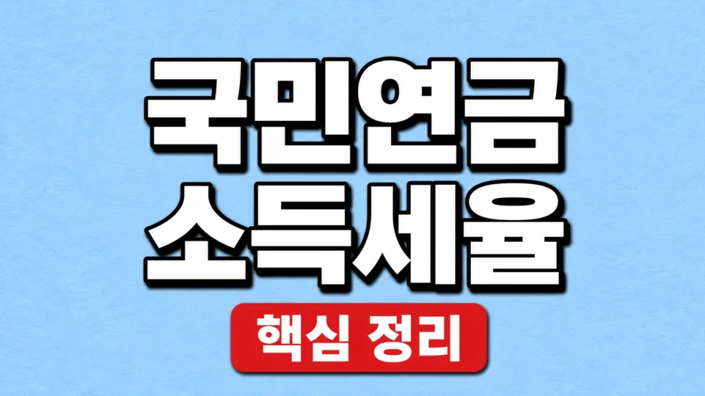 국민연금 소득세율과 과세 연금액·연금소득공제 1 국민연금 소득세율
