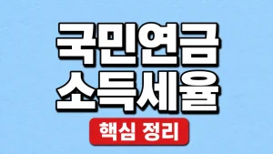 국민연금 소득세율