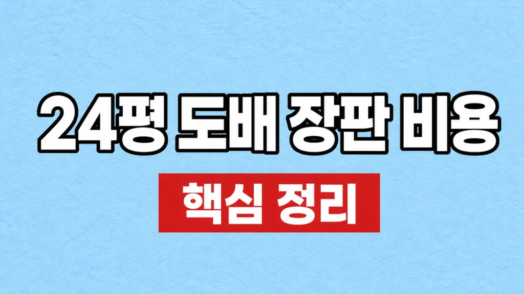 30평 도배 장판 비용과 자재·시공 범위별 견적 1 24평 도배 장판 비용