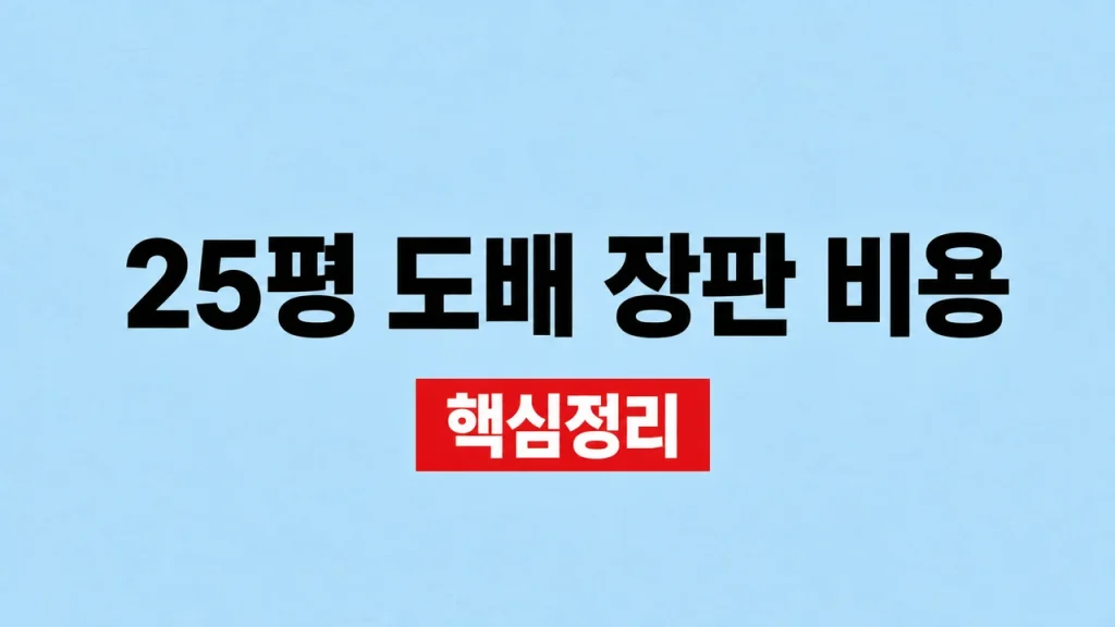 25평 도배 장판 비용