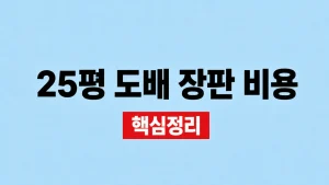 25평 도배 장판 비용