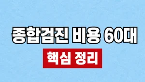 종합검진 비용 60대