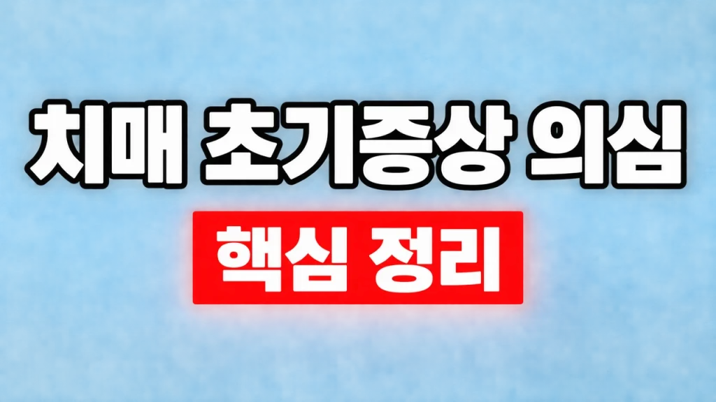 치매 초기증상 의심