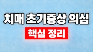 치매 초기증상 의심