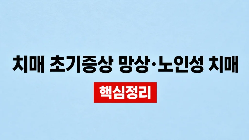 치매 초기증상 망상·노인성 치매