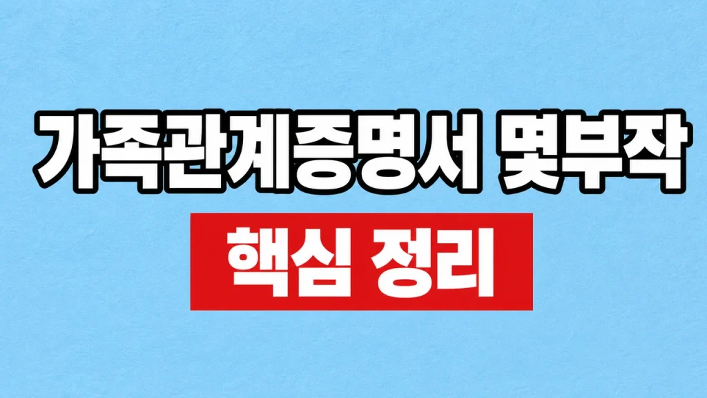 가족관계증명서 몇부작
