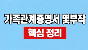 가족관계증명서 몇부작? MBC 방송시간·공식 정보 8 가족관계증명서 몇부작