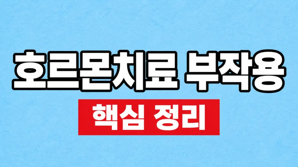 호르몬치료 부작용과 치료 전 확인사항 1 호르몬치료 부작용