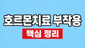 호르몬치료 부작용