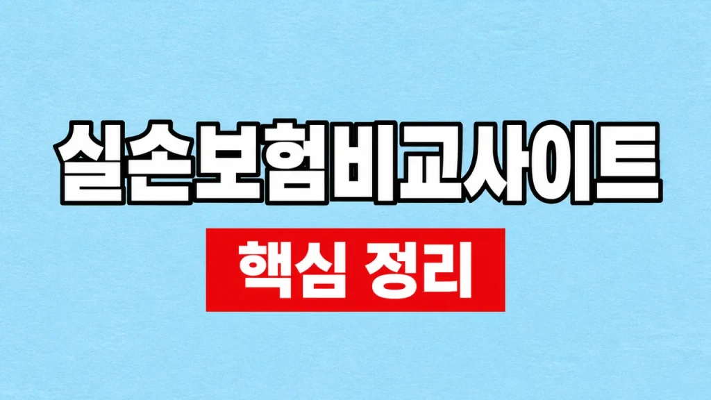 실손보험비교사이트 이용법과 보장 비교 항목 1 실손보험비교사이트