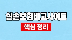 실손보험비교사이트 이용법과 보장 비교 항목 6 실손보험비교사이트