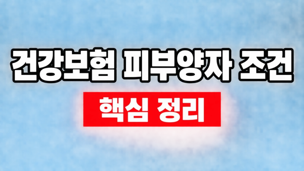 건강보험 피부양자 조건
