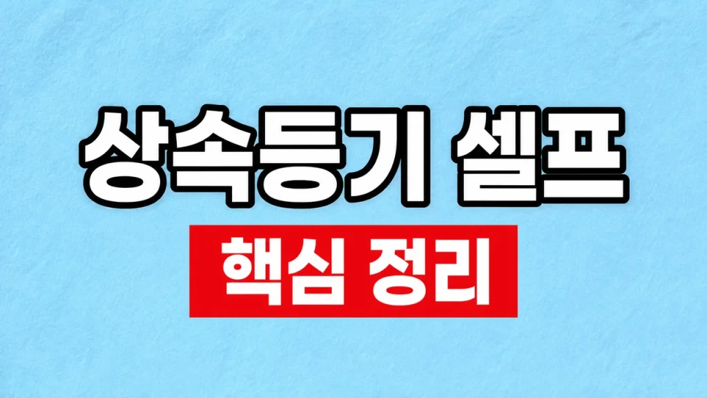 상속등기 셀프