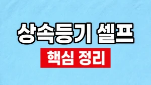 상속등기 셀프 신청 서류와 절차 9 상속등기 셀프