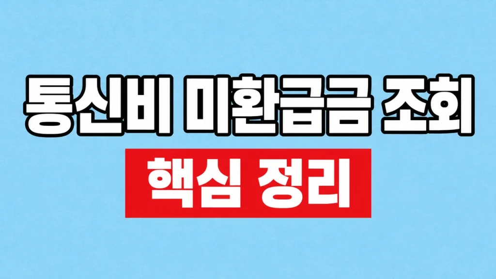 통신비 미환급금 조회와 환급 신청 방법 1 통신비 미환급금 조회