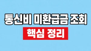 통신비 미환급금 조회