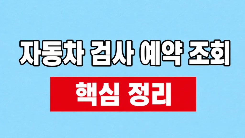 자동차 검사 예약 조회·변경 방법 1 자동차 검사 예약 조회