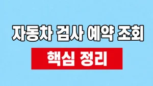 자동차 검사 예약 조회