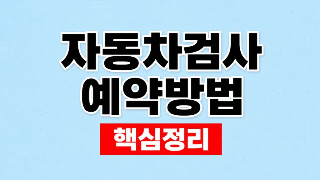 자동차검사 예약방법과 조회·변경 순서 1 자동차검사 예약방법