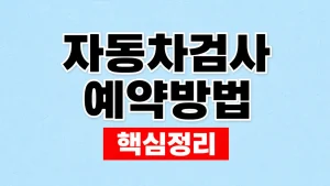 자동차검사 예약방법과 조회·변경 순서 7 자동차검사 예약방법