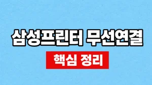 삼성프린터 무선연결