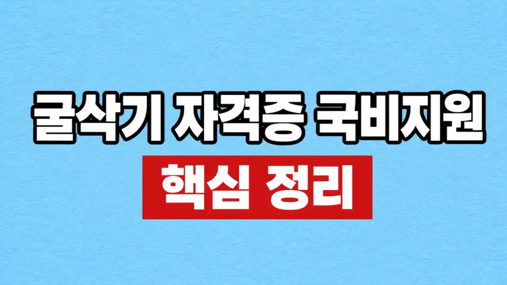 굴삭기 자격증 국비지원