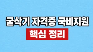 굴삭기 자격증 국비지원