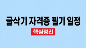 굴삭기 자격증 필기 일정과 큐넷 접수·준비 4 굴삭기 자격증 필기 일정
