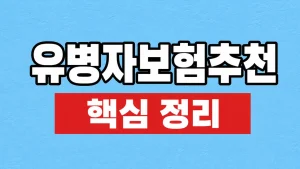 유병자보험추천