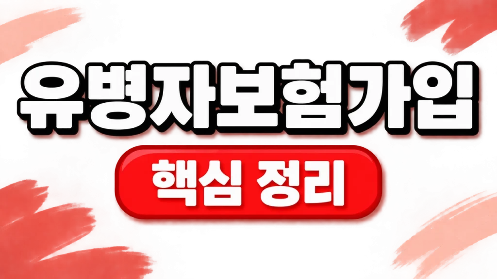 유병자보험 가입 조건과 간편심사 고지 비교 1 유병자보험가입
