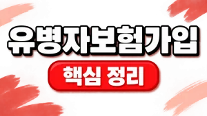유병자보험 가입 조건과 간편심사 고지 비교 2 유병자보험가입