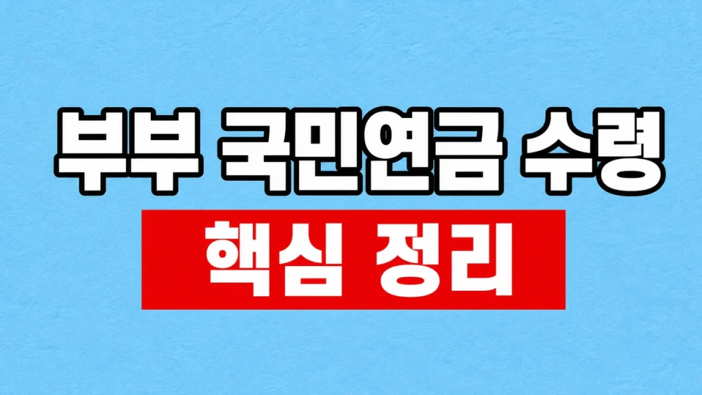 부부 국민연금 수령과 유족연금 중복 기준 1 부부 국민연금 수령