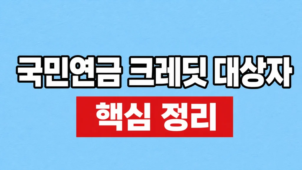 2026 국민연금 크레딧 대상자와 인정기간 1 국민연금 크레딧 대상자