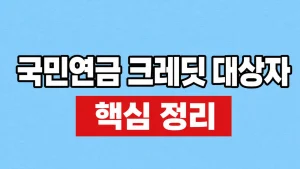 국민연금 크레딧 대상자